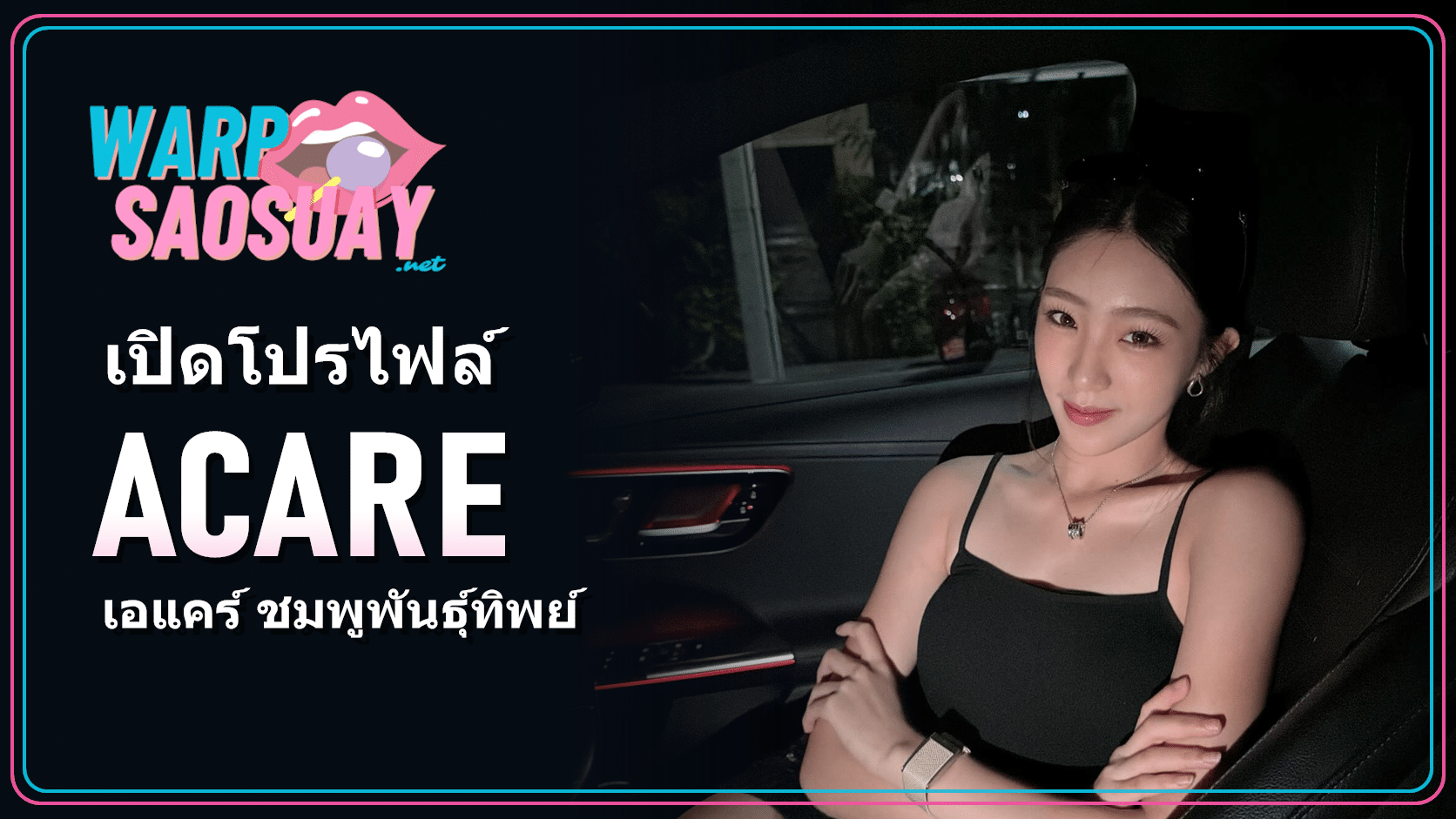 ACARE เอแคร์ ชมพูพันธุ์ทิพย์ ภาพปกโปรไฟล์สมาชิก FELIZZ