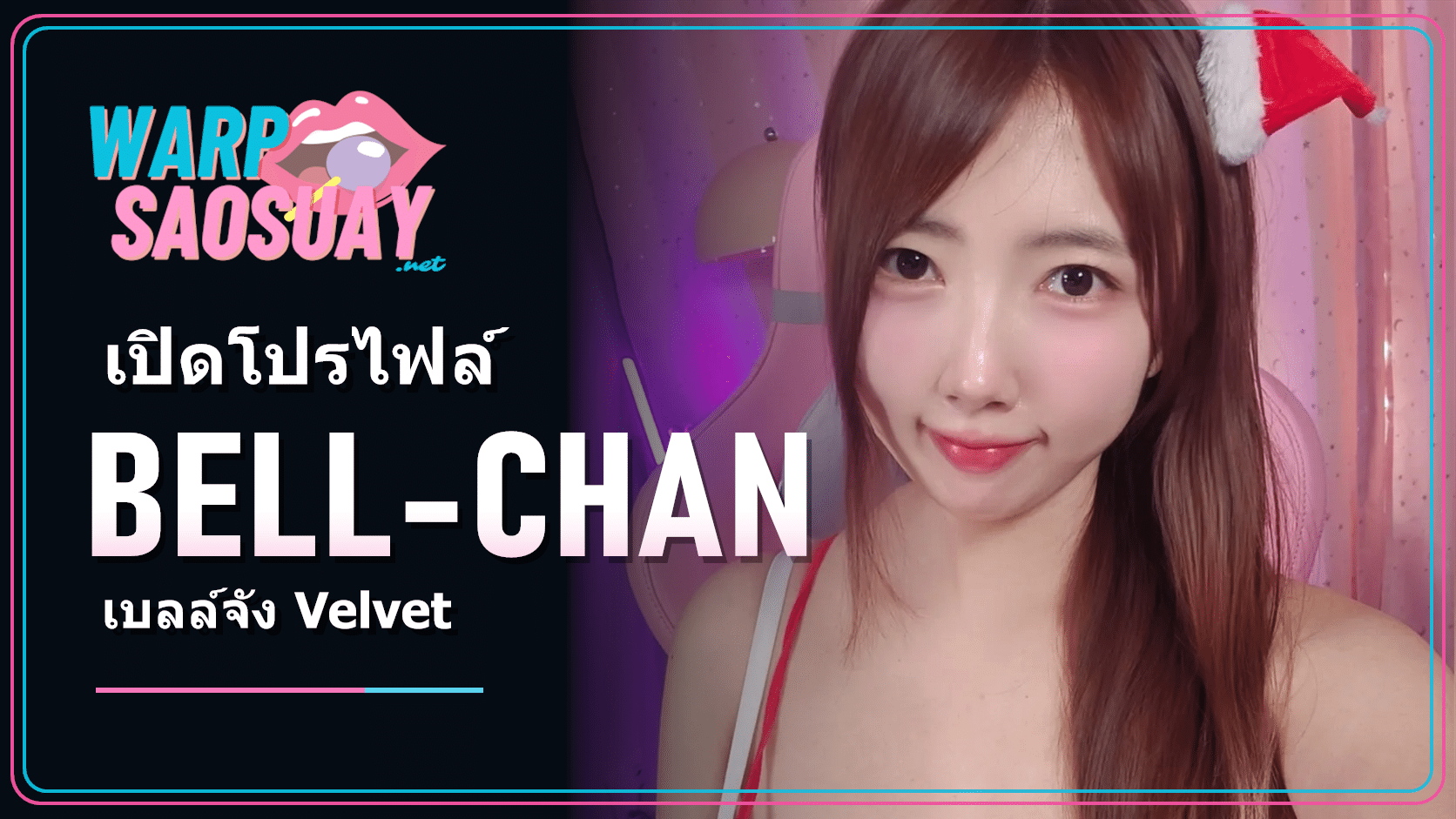 Bell-chan Velvet ภาพปกบทความวาร์ปสาวสวยจาก Instagram ทางการ