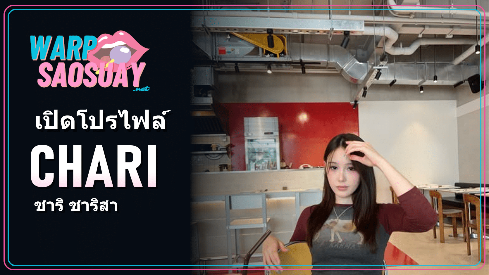 CHARI ชาริ สมาชิก FELIZZ ภาพปกบทความวาร์ปสาวสวย