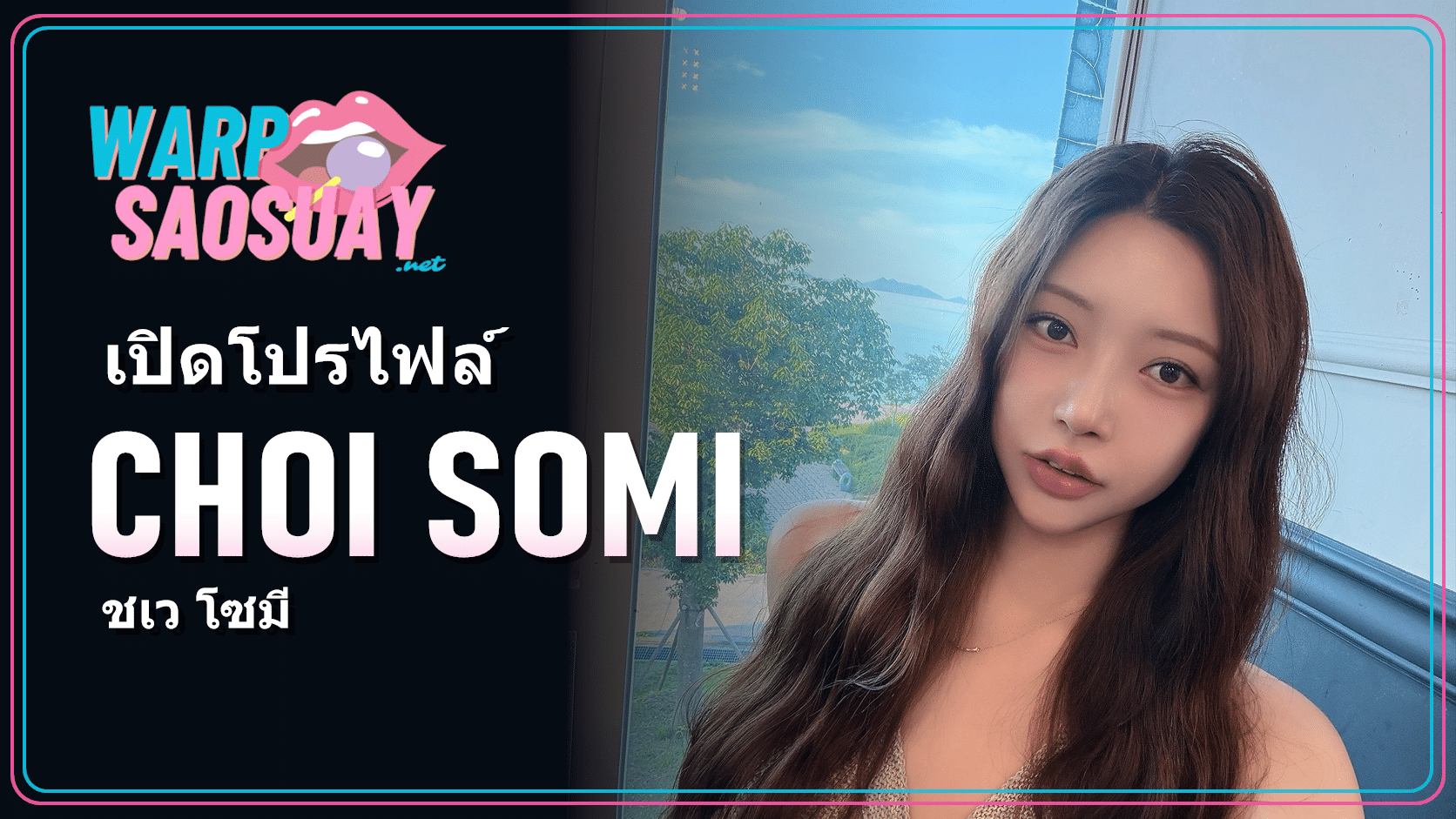 Choi Somi ชเว โซมี ภาพปกบทความแฟชั่นเกาหลี