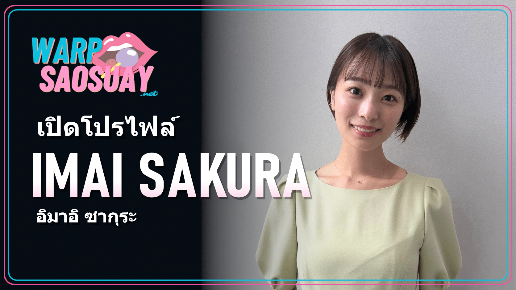 Imai Sakura อิมาอิ ซากุระ ภาพปกบทความวาร์ปสาวสวยจาก Instagram ทางการ