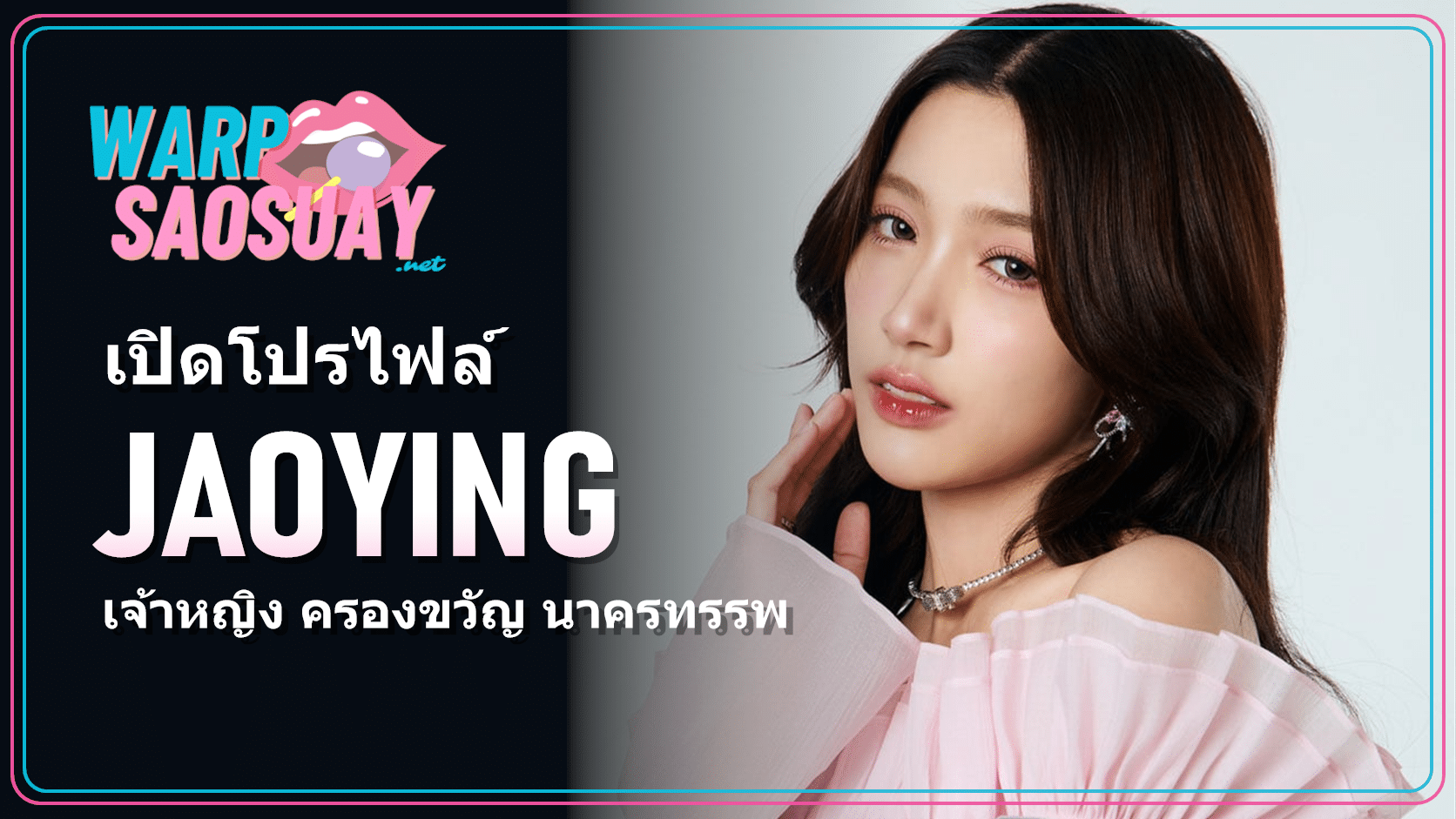 JAOYING เจ้าหญิง ครองขวัญ ภาพปกโปรไฟล์สมาชิก FELIZZ