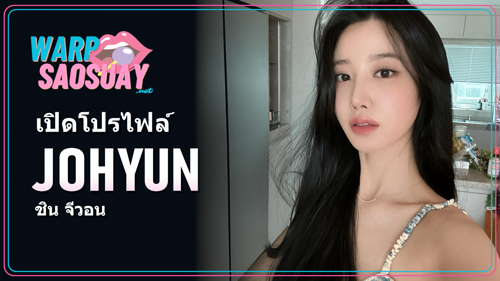 Johyun ชิน จีวอน ภาพปกบทความสไตล์นักแสดงเกาหลี