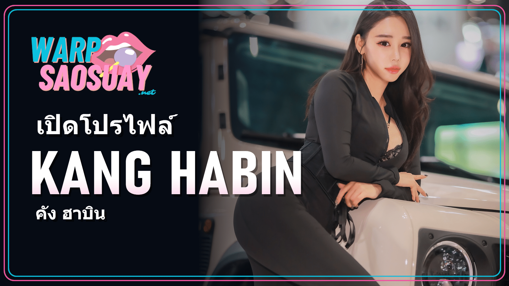 Kang Habin คัง ฮาบิน ภาพปกบทความแฟชั่นเรซซิ่งโมเดล