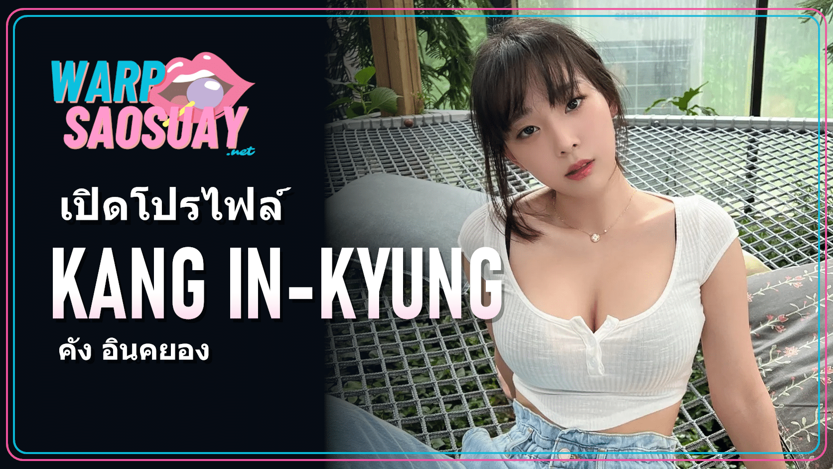 Kang In-kyung คัง อินคยอง ภาพปกบทความวาร์ปสาวสวย