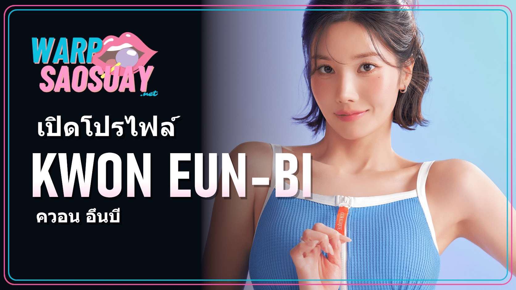 Kwon Eun-bi ควอน อึนบี ภาพปกบทความแฟชั่นและสไตล์เวที