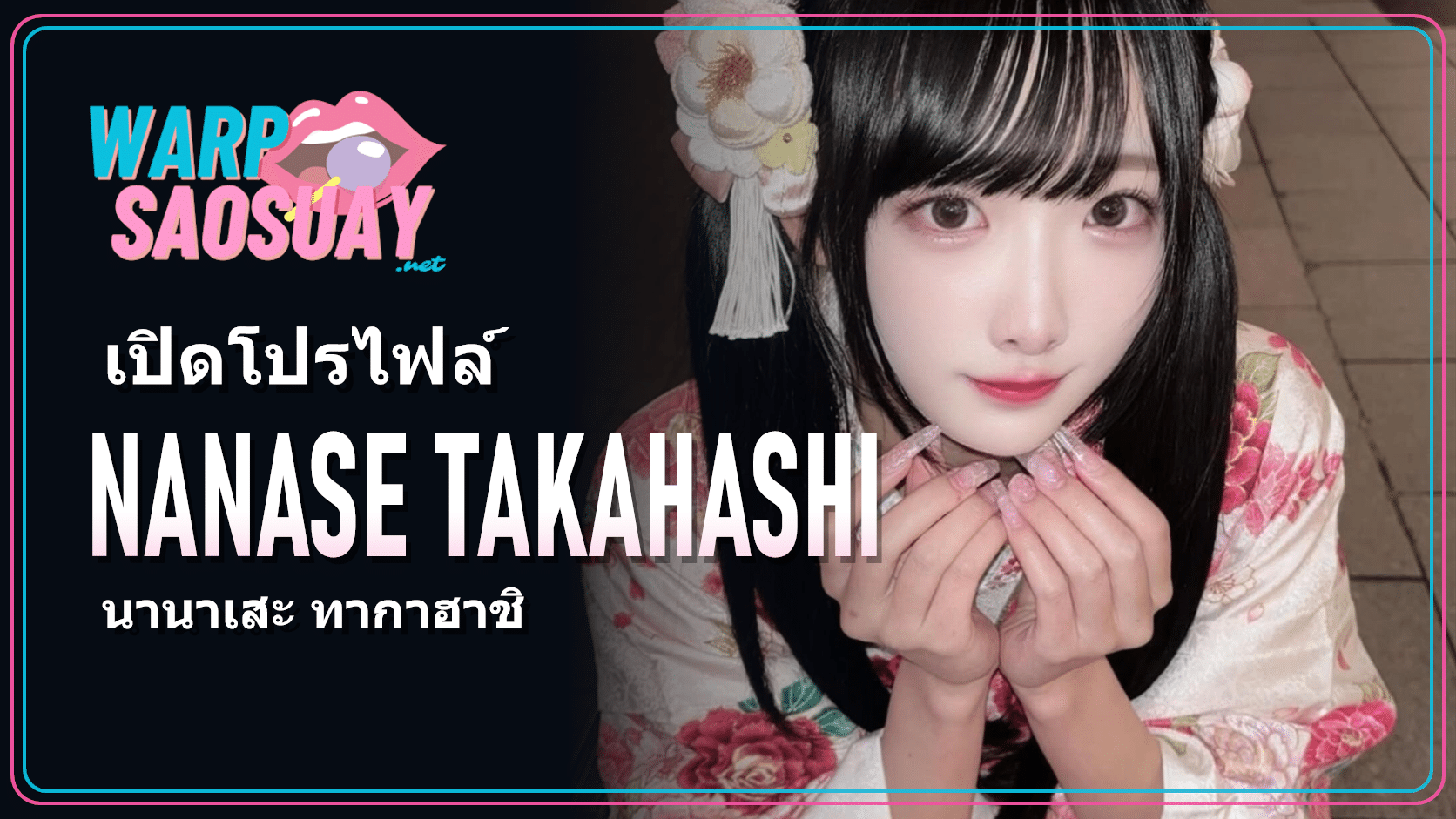 Nanase Takahashi นานาเสะ ทากาฮาชิ ภาพปกบทความวาร์ปสาวสวย