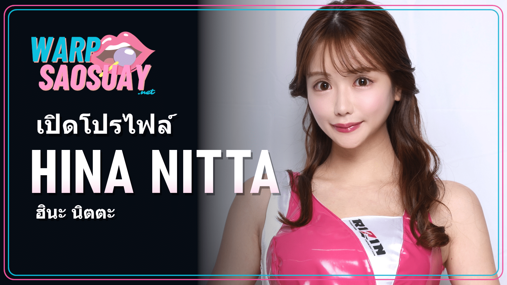 Hina Nitta ฮินะ นิตตะ ภาพปกบทความวาร์ปสาวสวยจาก Instagram ทางการ