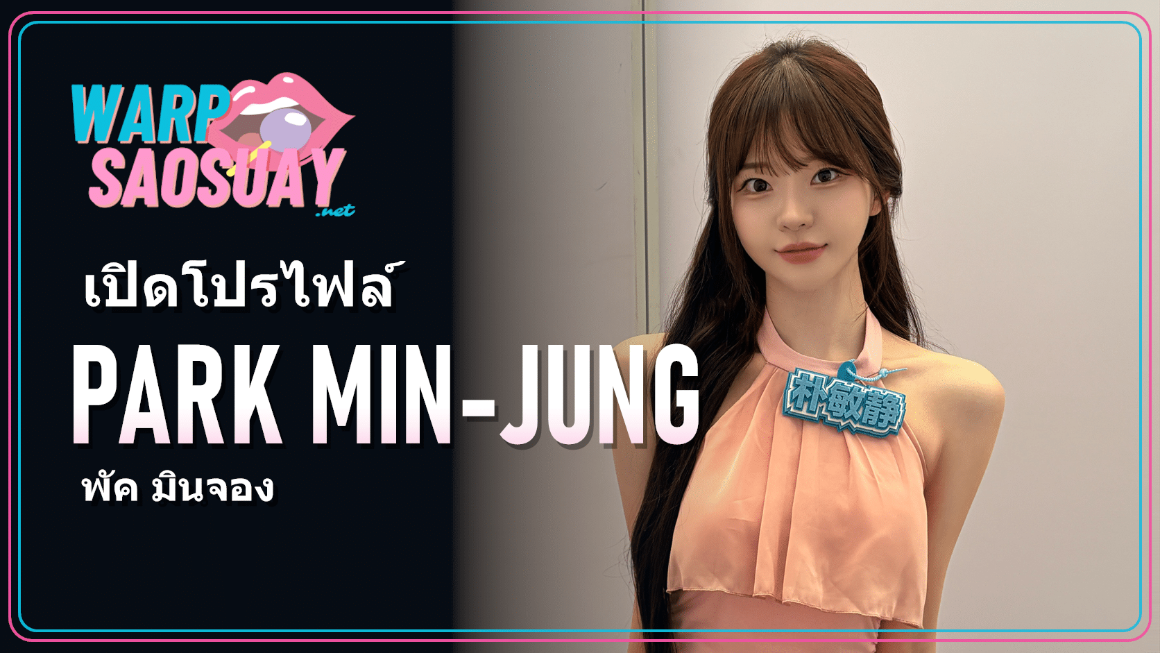 Park Min-jung พัค มินจอง ภาพปกบทความวาร์ปสาวสวย
