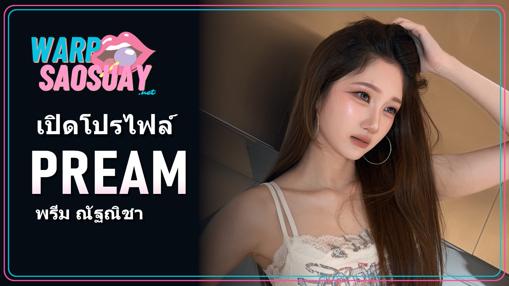 PREAM พรีม ณัฐณิชา ภาพปกโปรไฟล์สมาชิก FELIZZ