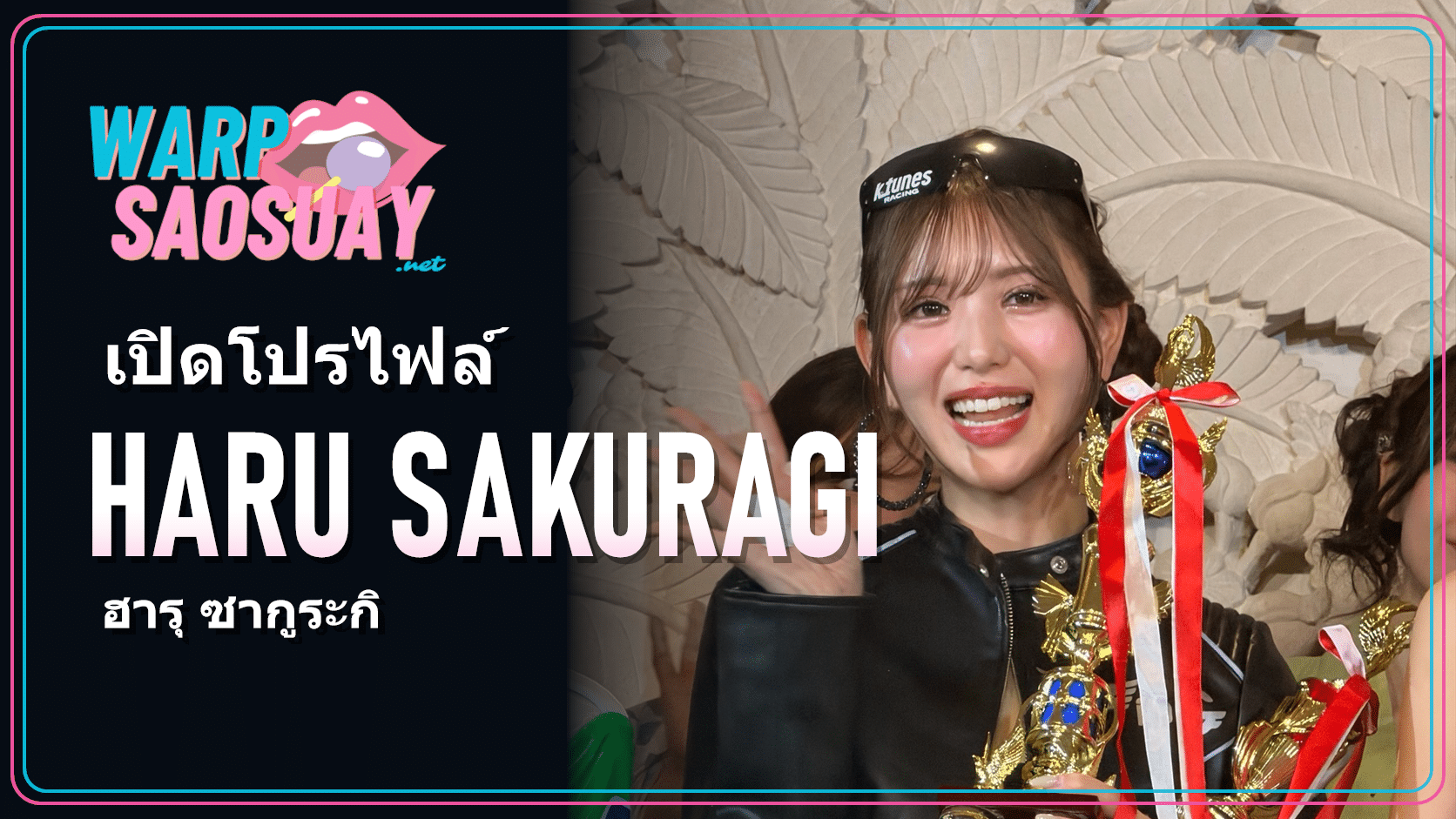 Haru Sakuragi ฮารุ ซากูระกิ ภาพปกบทความวาร์ปสาวสวยจาก Instagram ทางการ