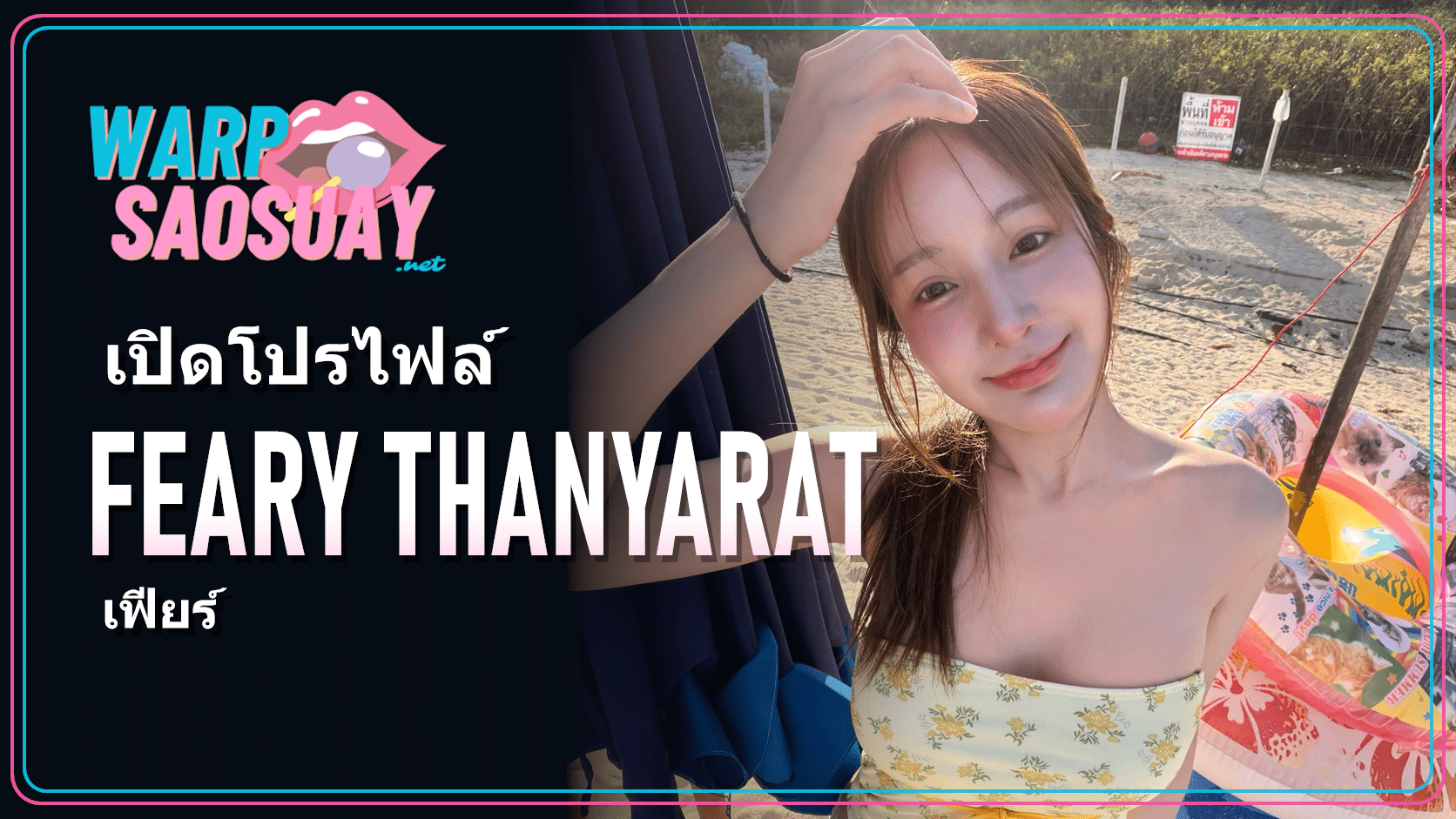 Feary Thanyarat ภาพปกบทความสไตล์ของเฟียร์ ธัญญรัตน์