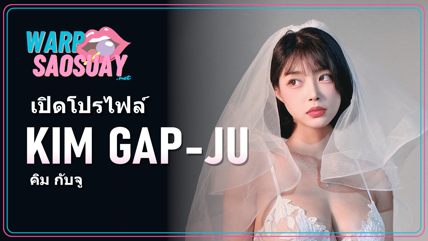 Kim Gap-ju ภาพปกบทความสไตล์ของสตรีมเมอร์และนางแบบเกาหลี