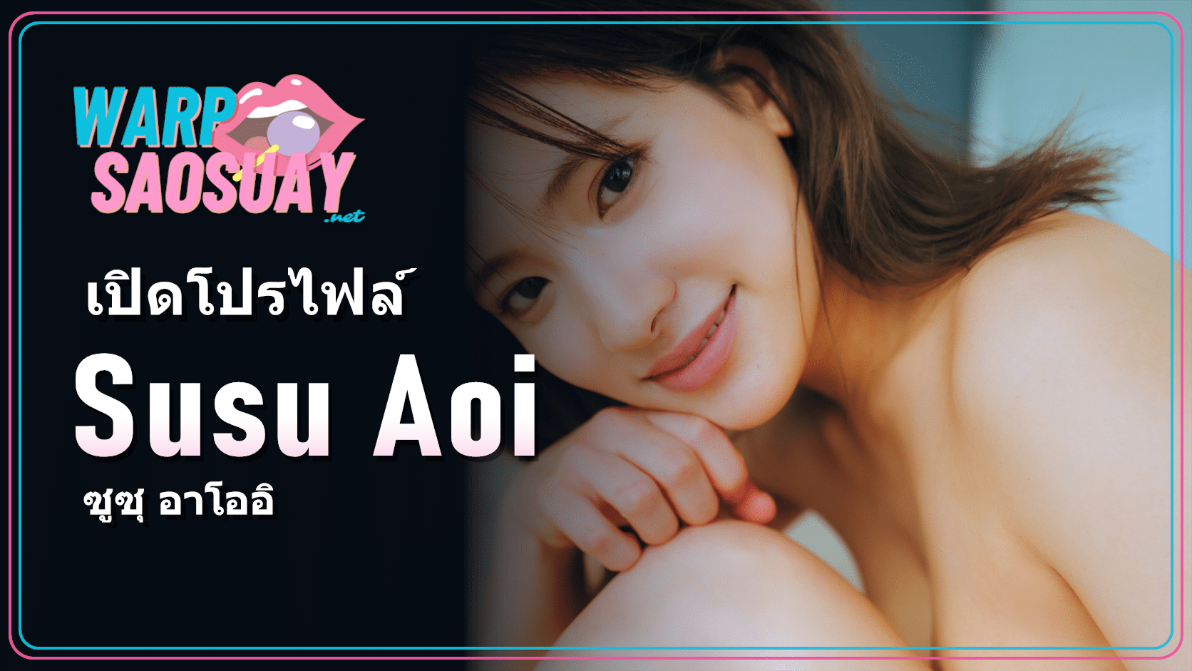 Susu Aoi ซูซุ อาโออิ ภาพปกบทความสไตล์กราเวียร์ญี่ปุ่น