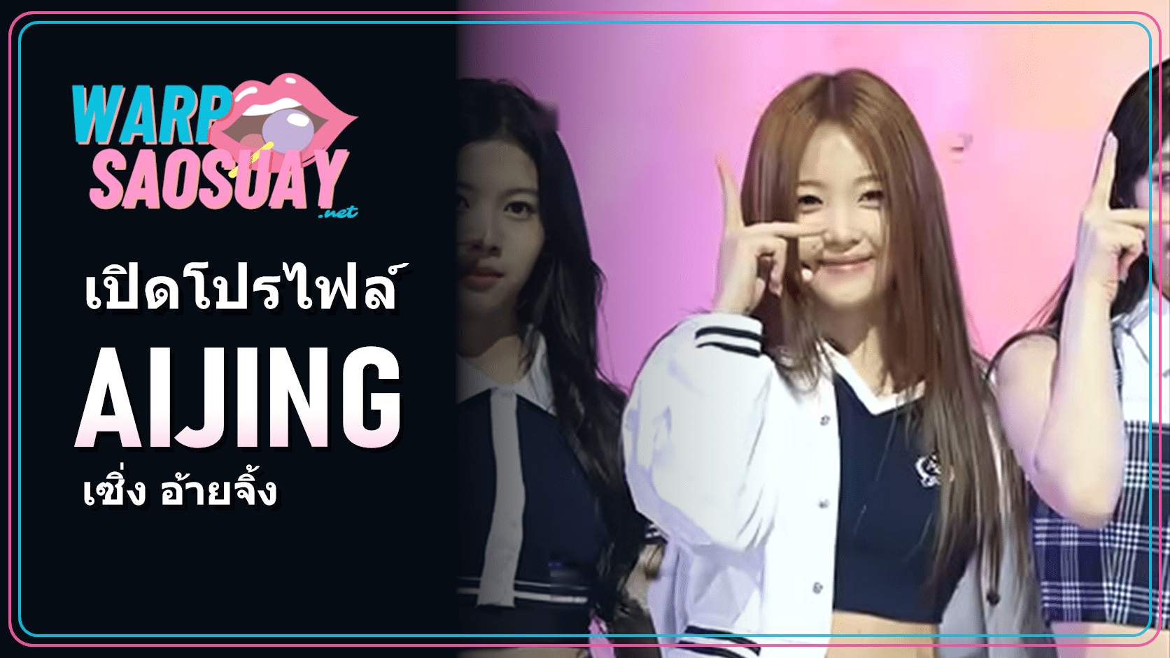 AIJING สมาชิก A2O LITE ภาพปกบทความทักษะและทีมเวิร์ก