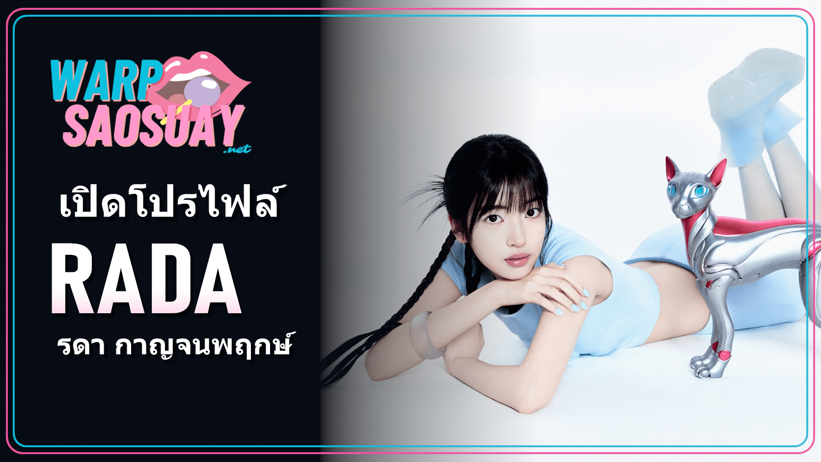 RADA รดา กาญจนพฤกษ์ ภาพปกบทความทักษะเสียงร้องและทีมเวิร์ก